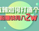 喜马拉雅如何打造个人IP，吸粉赚钱月入2W【揭秘】”