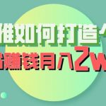 喜马拉雅如何打造个人IP，吸粉赚钱月入2W【揭秘】”