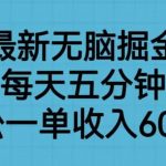 抖音最新无脑掘金项目，每天五分钟，轻松一单收入600元【揭秘】