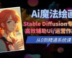 Ai魔法绘画 Stable Diffusion专业课高效辅助Ui/运营作品集0到精通系统课”