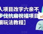 半无人直播项目，改字六亲不认的步伐抗扁祝福项目【详细玩法教程】