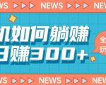 手机如何日赚300+玩法解析，适合小白新手操作【揭秘】