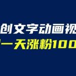 文字动画原创视频，软件全自动生成，实测一天涨粉1000＋（附软件教学）【揭秘】