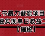 “小红书暴力截流项目，新手快速实现单日收益二三百【仅揭秘】” />