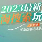 云创一方2023最新手淘搜索玩法，手淘搜索玩法系列课