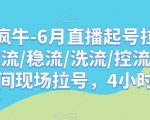 久久疯牛-7月直播起号拉号，拉流/稳流/洗流/控流，​直播间现场拉号，4小时时长