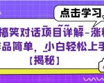 “抖音搞笑对话项目详解-涨粉快作品简单，小白轻松上手【揭秘】”