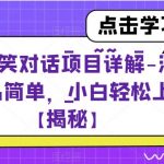 “抖音搞笑对话项目详解-涨粉快作品简单，小白轻松上手【揭秘】”