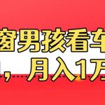 定制橱窗男孩看车图片，月入1w+【揭秘】