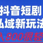 外面收费3680的短剧私域玩法，有手机即可操作，一单变现9.9-99，日入800很轻松【揭秘】