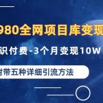 价值1980的全网项目库变现-卖爆知识付费-3个月变现10W是怎么做到的-附多种引流创业粉方法【揭秘】