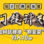 【知识付费训练营】手把手教你优雅地“割韭菜”月入10w【揭秘】