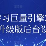 从0-1学习巨量引擎2.0，全面玩转升级版后台设置实操