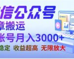 “微信公众号搬运文章，单账号月收益3000+收益稳定，长期项目，无限放大