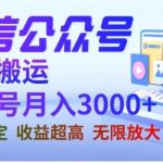 “微信公众号搬运文章，单账号月收益3000+收益稳定，长期项目，无限放大