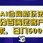 Ai生成合同+传统成品合同，满足客户100%需求，见效快，轻松日入500+【揭秘】