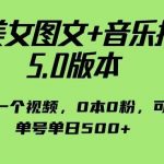 抖音美女图文+音乐推广5.0版本，单日单号500+，0本0粉可矩阵，五分钟一个视频【揭秘】