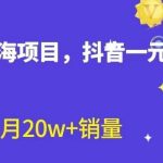 全新的蓝海赛道，抖音一元直播，不用囤货，不用出镜，照读话术也能20w+月销量【揭秘】