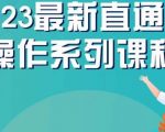 云创一方2023直通车操作系列课，新手必看直通车操作详解”