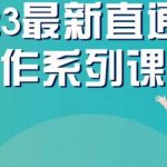 云创一方2023直通车操作系列课，新手必看直通车操作详解”