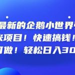 最新的企鹅小世界引流搞米项目！快速搞钱！新手可做！轻松日入300+【揭秘】