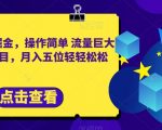 合同模板掘金，操作简单流量巨大的冷门项目，月入五位轻轻松松【揭秘】