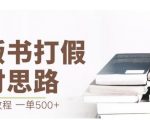 最新盗版书赔付打假项目，一单利润500+【详细玩法视频教程】【仅揭秘】