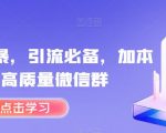 简单粗暴，引流必备，加本地高质量微信群【揭秘】