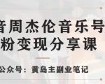 副业拆解：抖音杰伦音乐号涨粉变现项目，视频版一条龙实操玩法分享给你