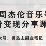 副业拆解：抖音杰伦音乐号涨粉变现项目，视频版一条龙实操玩法分享给你