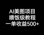 AI美图项目，喂饭级教程，一单收益500+