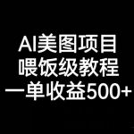 AI美图项目，喂饭级教程，一单收益500+