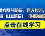 做英雄联盟大乱斗陪玩，月入过万，边玩游戏边收钱（LOL陪玩）（附接单流程