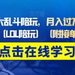 做英雄联盟大乱斗陪玩，月入过万，边玩游戏边收钱（LOL陪玩）（附接单流程