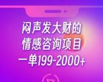 闷声发大财的情感咨询项目，一单199-2000+【揭秘】