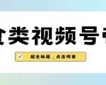 2023年视频号最新玩法，美食类视频号带货【内含去重方法】