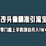 小红书最新AI漫改头像升级玩法，精准引流宝妈粉，月入1w+【揭秘】