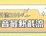 抖音截流最新玩法，只需要改下头像姓名签名即可，日引流200+【揭秘】