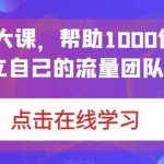 IP操盘手大课，帮助1000位老板建立自己的流量团队