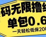 接码无限撸红包一分钟0.6无脑操作一天保底利润200【揭秘】