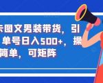 抖音色卡图文男装带货，引爆流量，单号日入500+，操作简单，可矩阵【揭秘】