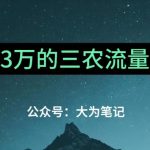 普通人靠ChatGPT也能月入1万的三农创业流量主项目【有手就行】