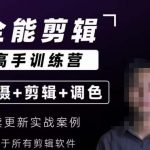 【全能剪辑高手训练营】剪辑思维+达芬奇调色+拍摄技巧一站教学