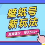 壁纸号新玩法，篇篇流量1w+，每天5分钟收益500，保姆级教学【揭秘】