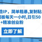 快手图文造IP，简单粗暴,复制粘贴,套个模板每天一小时,日引50+精准创业粉【揭秘】