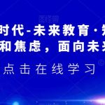 领跑·AI时代-未来教育·知识通：走出内卷和焦虑，面向未来做教育