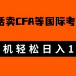 微博超话卖cfa、frm等国际考证虚拟资料，一单300+，一部手机轻松日入1000+【揭秘】