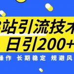 B站引流技术：每天引流200精准粉，简单操作，长期稳定，规避风险”