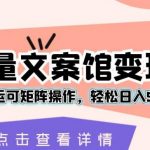 超强流量文案馆变现项目，无脑纯搬运可矩阵操作，轻松日入500+【揭秘】