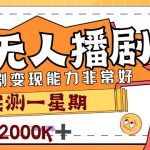 外面售价3999的陌陌最新播剧玩法实测7天2K收益新手小白都可操作